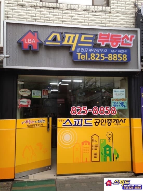스피드공인중개사 매장 전경